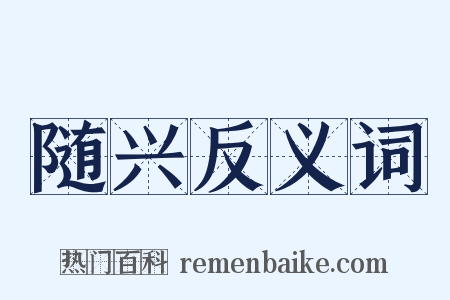 随兴反义词是什么意思的图片